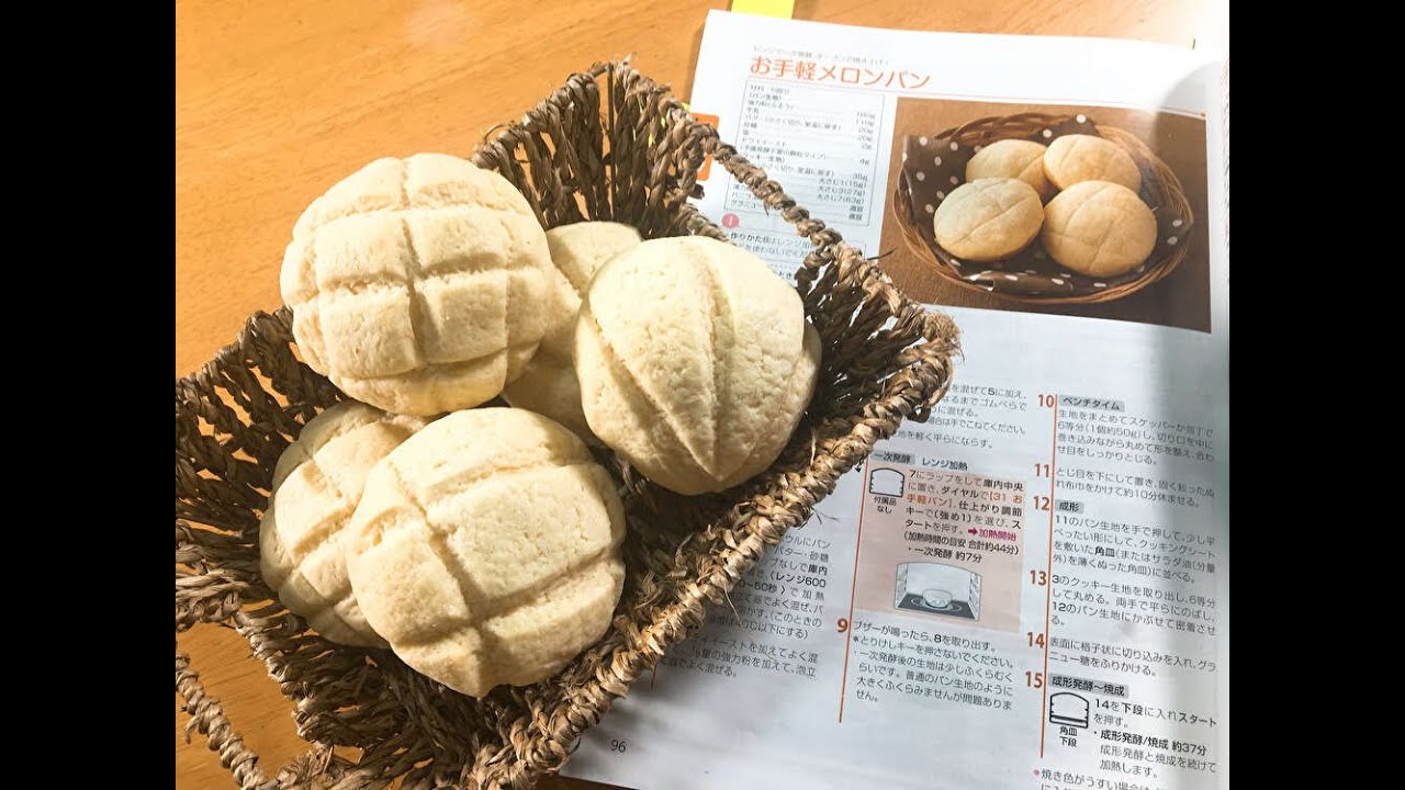 【石窯ドーム】付属レシピのパンをプロが作ってみた(1時間でできるお手軽メロンパン)