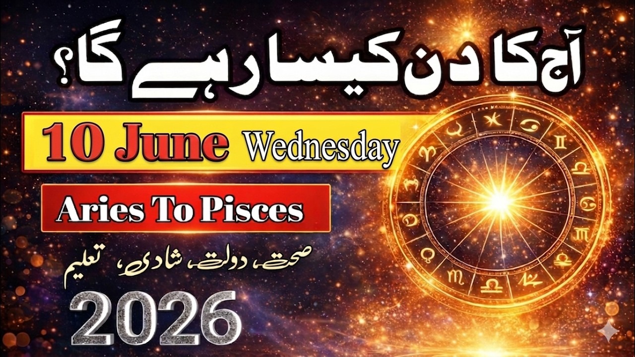 Aaj Ka Din 10 June 2026 Aaj Ka Din Kaisa Rahega | Daily Horoscope  #ajkadin #horoscope #zodiac