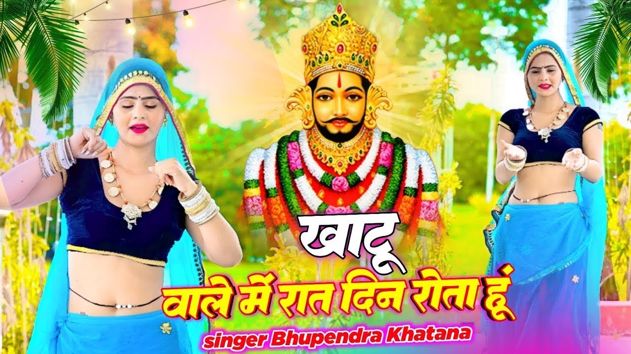 खाटू वाले में रात दिन रोता हूं || Singer Bhupendra Khatana || Muskan Alwar #khatushyambhajan