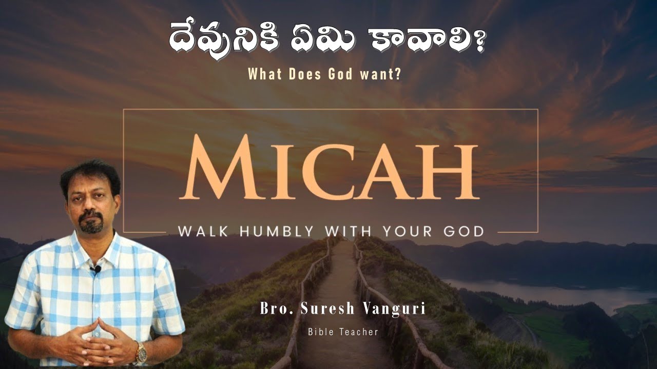 మీకా  6 || దేవునికి ఏమి కావాలి?  || What does God want? || Bro. Suresh Vanguri #truthmatters