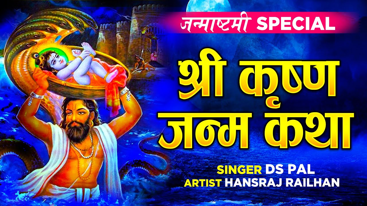 2024 जन्माष्टमी स्पेशल कथा: हम आज कृष्ण जन्म की कथा सुनाते हैं | Hansraj Railhan | Ds Pal | Sonotek