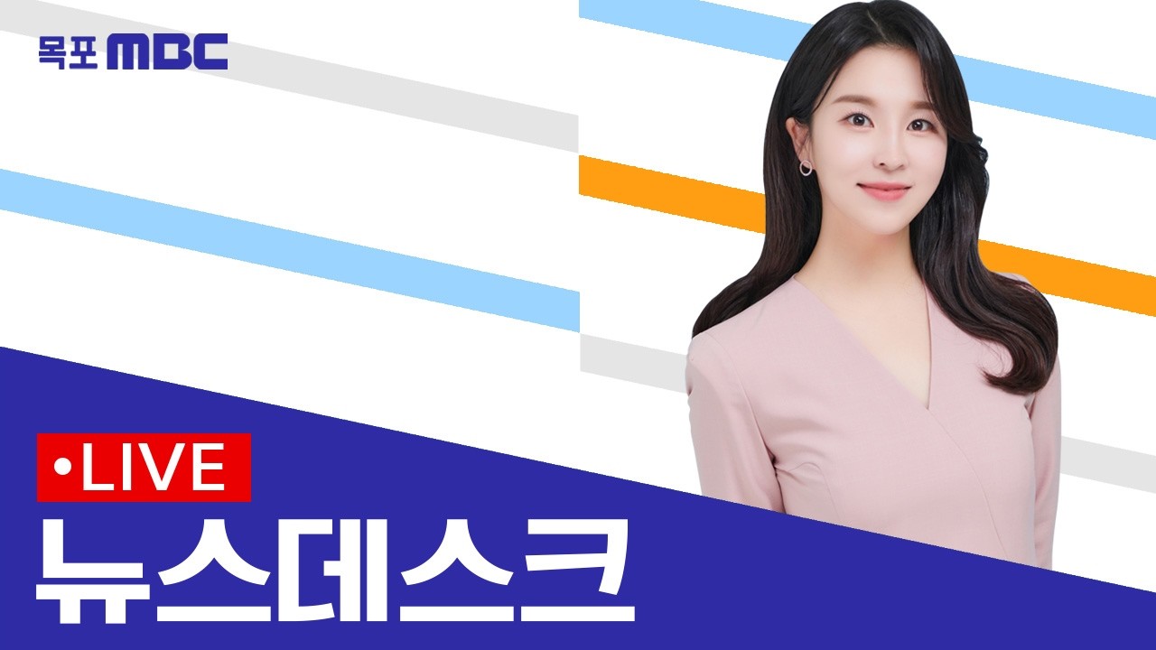 [목포MBC 뉴스데스크]20260405