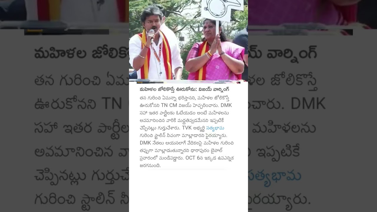 మహిళల జోలికొస్తే ఊరుకోను: విజయ్ వార్నింగ్ #cmvijay #tvk #women #tamilnadu #politics #tvkvsdmk #news