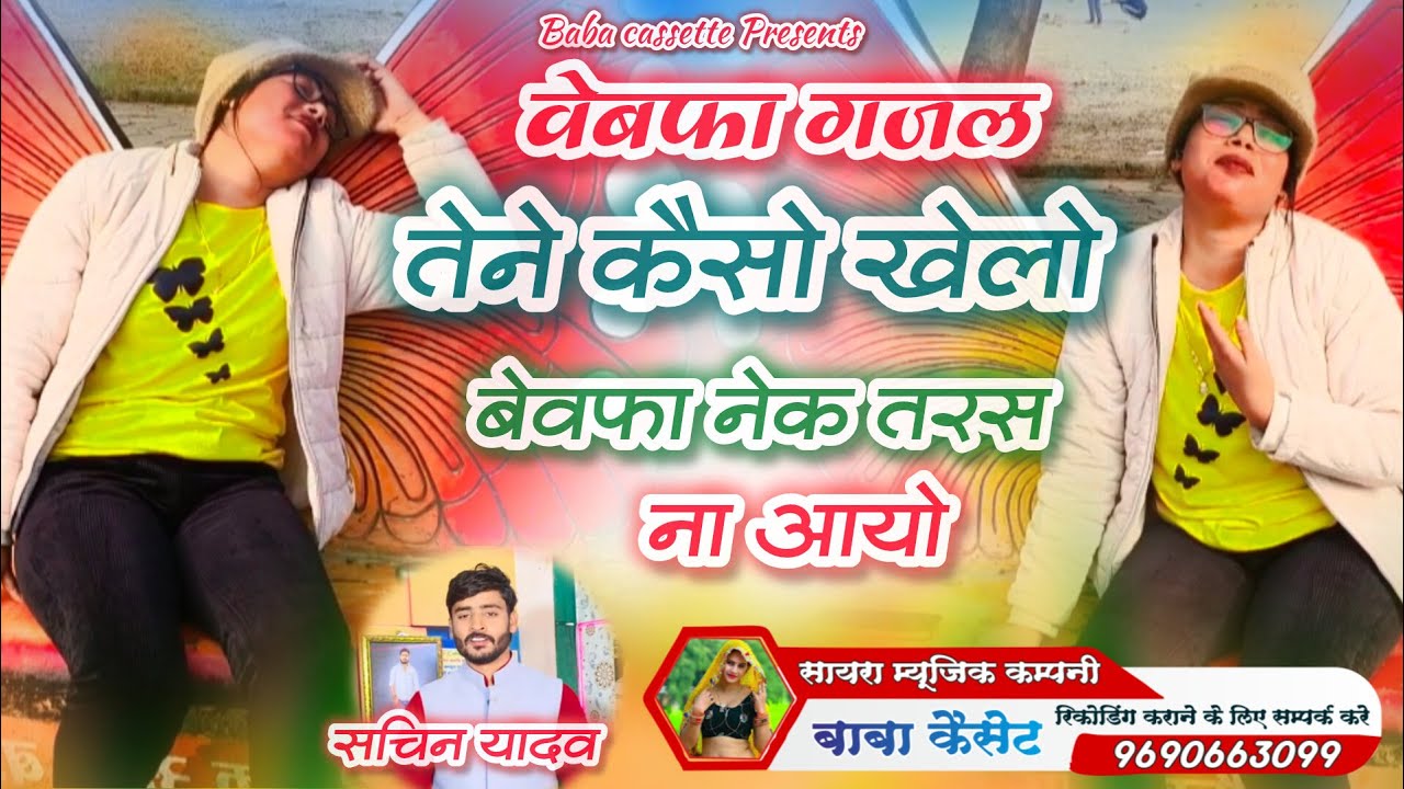 तेने कैसो खेलो खेल बेवफा नेक शर्म न आई। Sachin Madhav। बेवफा गजल।