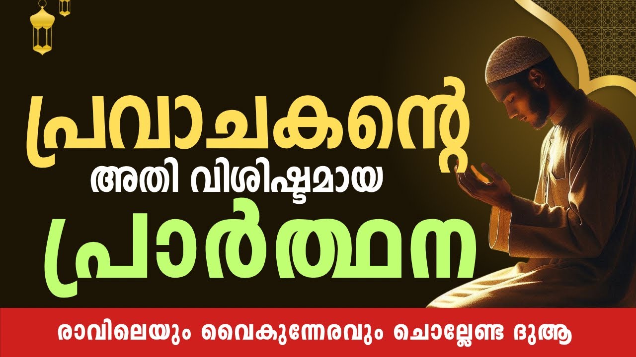 പ്രവാചകൻ (സ) എല്ലാ ദിവസവും പതിവാക്കിയിരുന്ന അതിശക്തമായ ഒരു ദുആയെക്കുറിച്ചാണ് ഈ വീഡിയോ Iormapeduthal