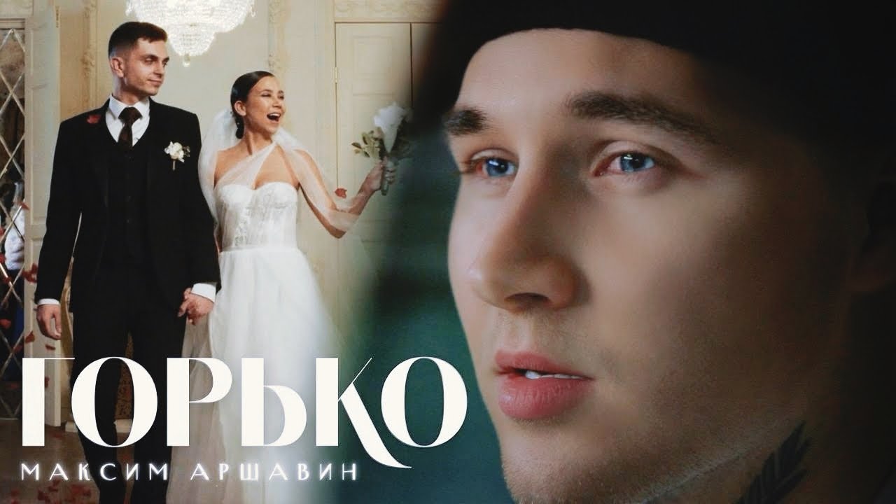 Максим АРШАВИН - Горько (Official video 2026)