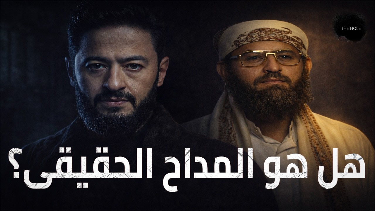 هل هو المداح الحقيقي|قصه حقيقيه|الساحر التائب |فى الحفره