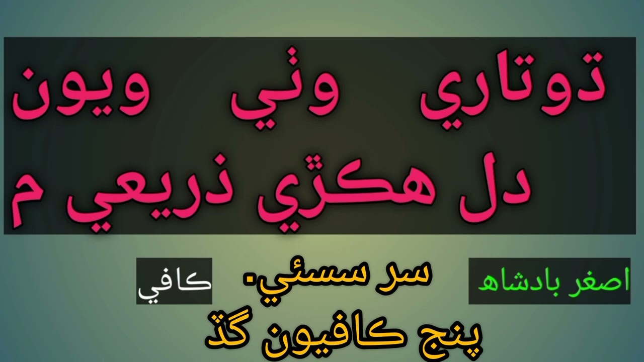 ڌوتاري وٺي ويون دل ھڪڙي ذريعي م. سنڌي اصغر بادشاھ جون سڀ ڪافيون پراڻيون نئيون dutare wathi wio dil