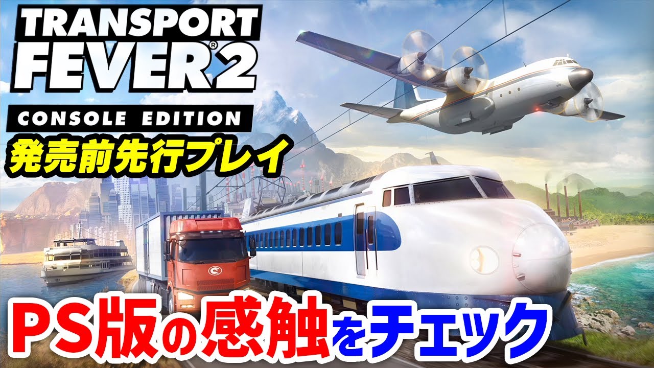 【トランスポートフィーバー２】名作鉄道シミュPlayStation版の手触りをチェック【先行プレイ】