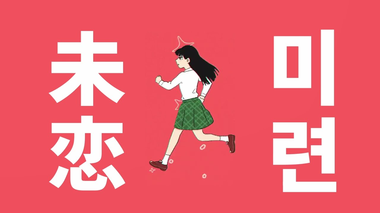 나 너 좋아하는 거 맞아💌: 쵸큐메이 - 미련(Miren, 未恋) [가사/발음/한글 자막/해석]