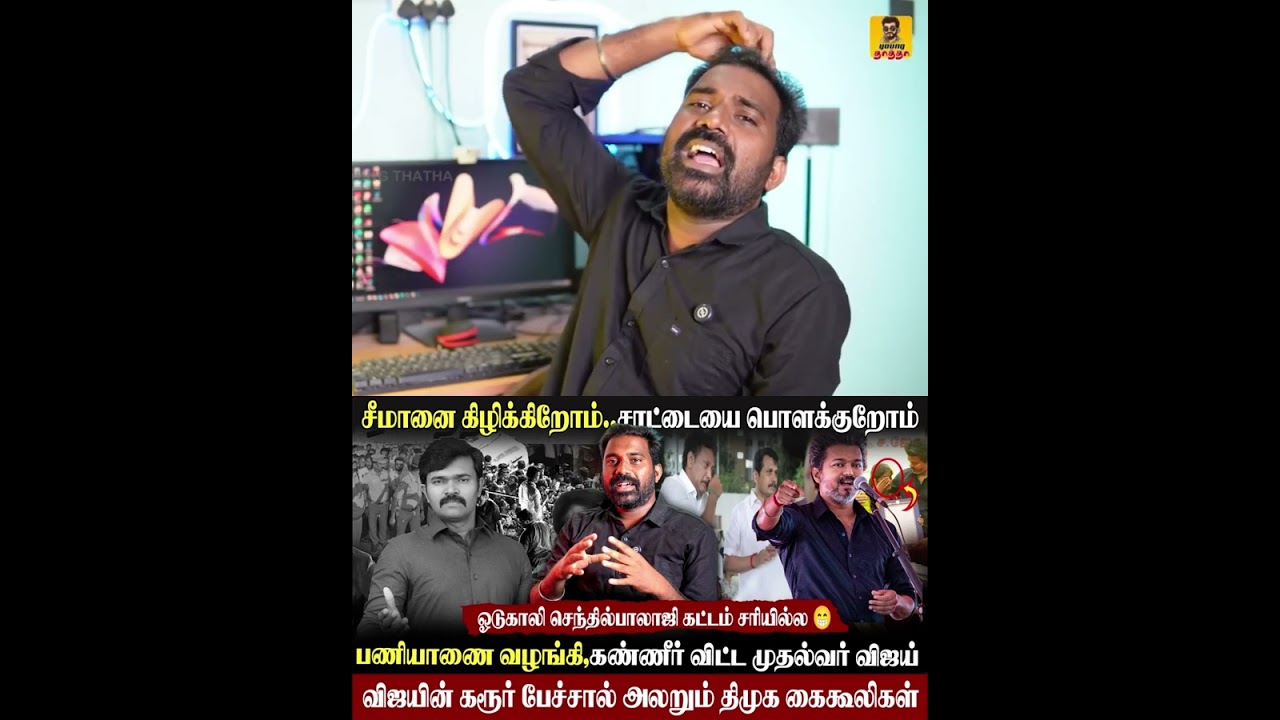 🥵முதல்வர் விஜய் பேச்சால் அலறும் அல்லு சில்லு|சாட்டையை பொளக்குறோம்|செந்தில் பாலாஜி tweet|#vijay #tvk