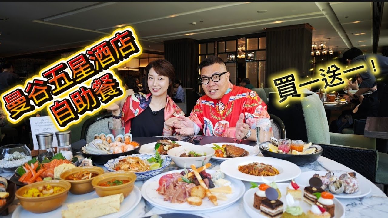 【跟App曼谷去搵食／著數 ～１】💋🦪 甚多泰國本地人光顧的近BTS站酒店午餐自助餐，買一送一！抵食？！~✹香港移居泰國旅遊達人 胡慧冲