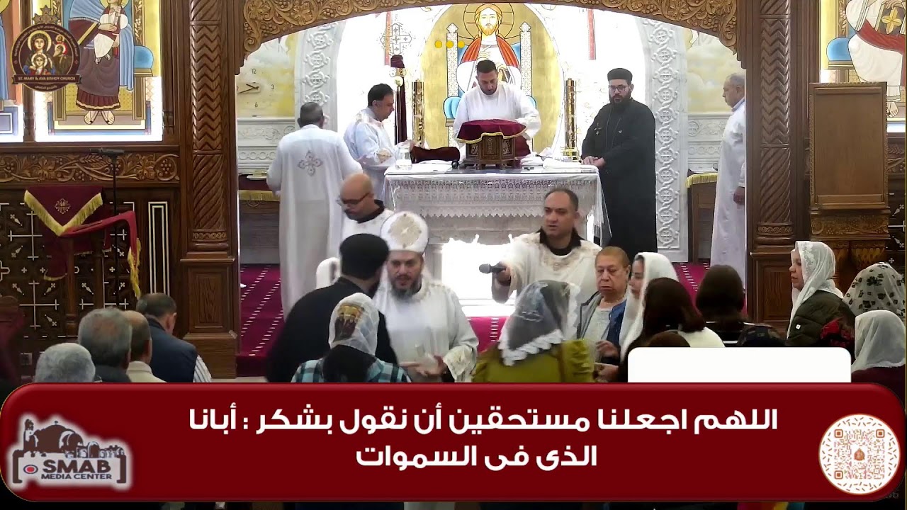 قداس الاثنين ١٦ فبراير ٢٠٢٦ -  ٩ امشير ١٧٤٢