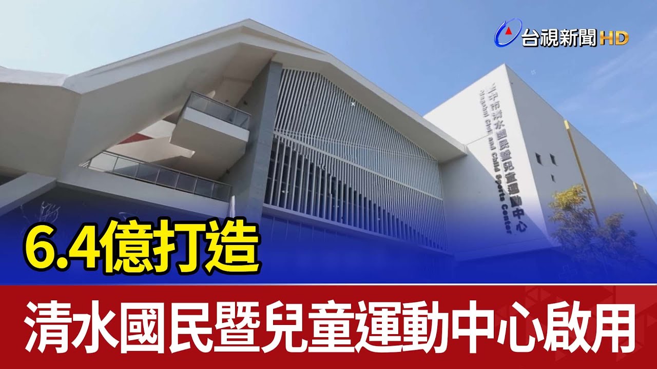 6.4億打造 清水國民暨兒童運動中心啟用