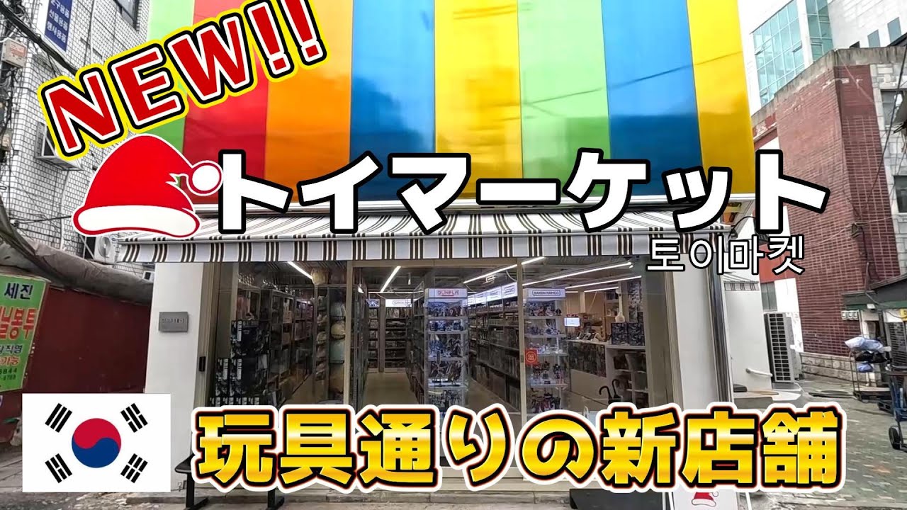 【東大門の新店行ってきた！】おもちゃ屋 トイマーケット 韓国 昌信洞 文具・玩具通り 토이마켓