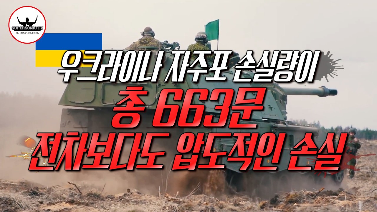 우크라이나 총 663문의 자주포 파괴