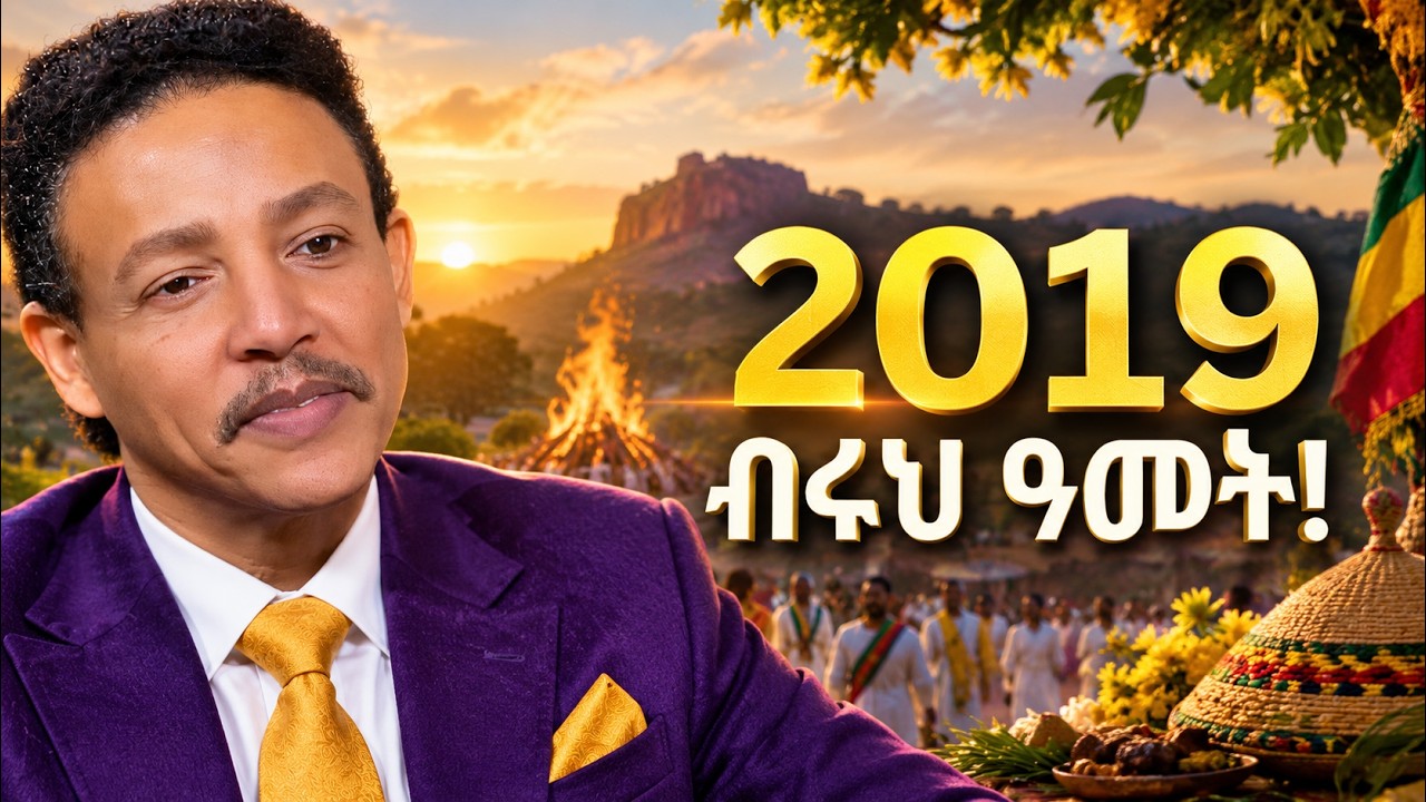 2018 | ከድቅድቅ ጨለማ ወደ ማይጠፋ ብርሀን! | WHAT DO YOU NEED IN LIFE ? | Dr. Wodajeneh Meharene | QEBETO