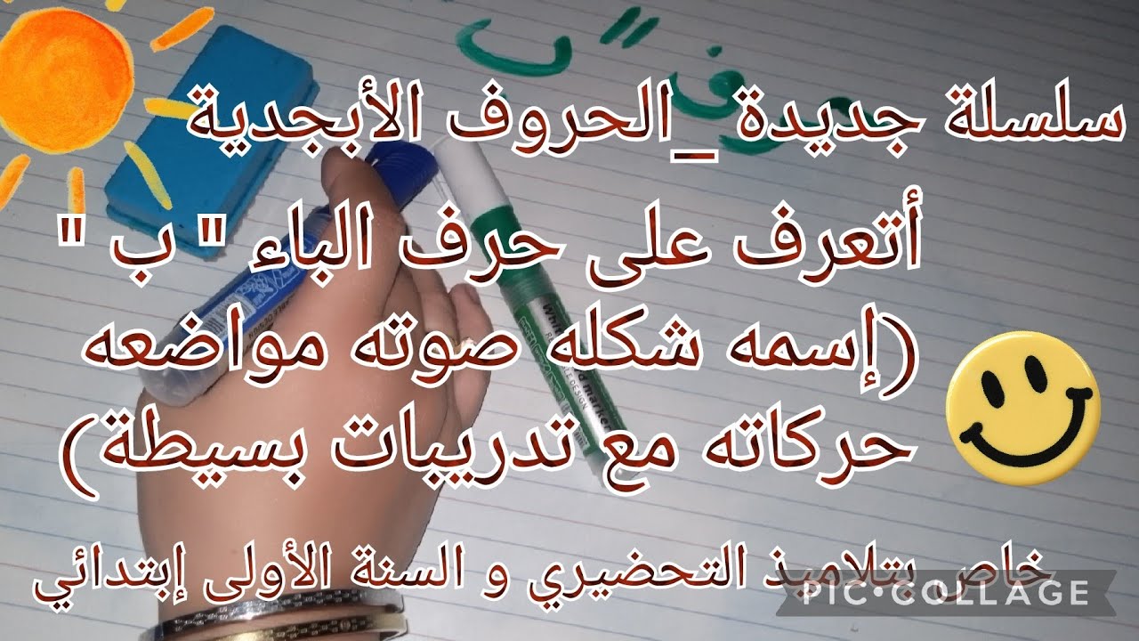 سلسلة جديدة _ الحروف_ أتعرف على حرف 