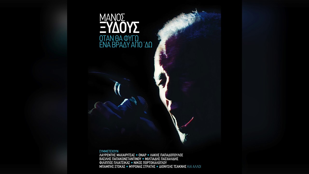 Μάνος Ξυδούς - Ο βυθός | Official Audio Release