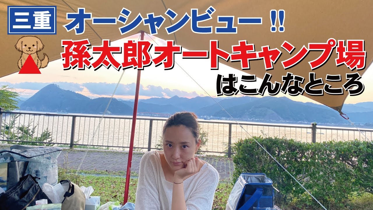 オーシャンビューのあるサイト！孫太郎オートキャンプ場はこんなところ
