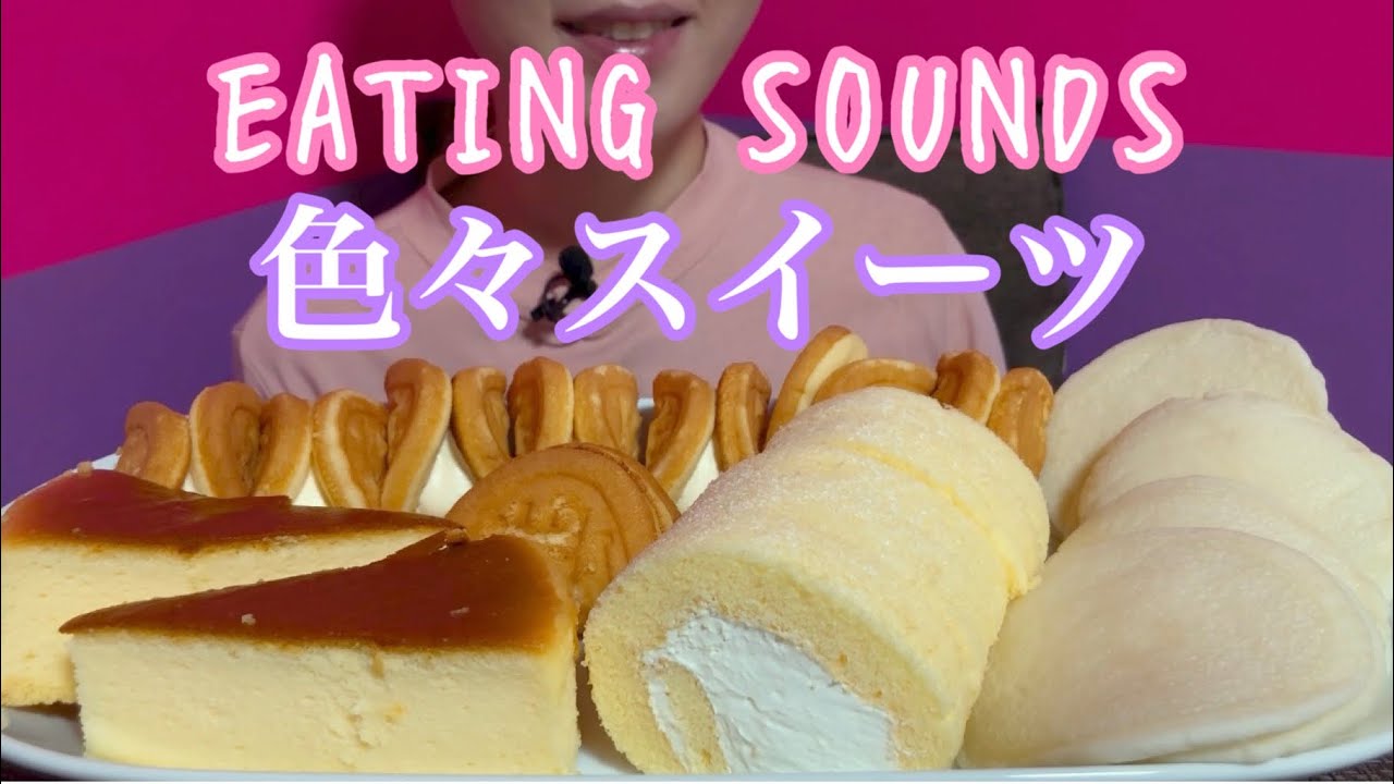 《Eating sounds》もちもちどら焼き!ワッフル!チーズスフレ!ミルクロール!