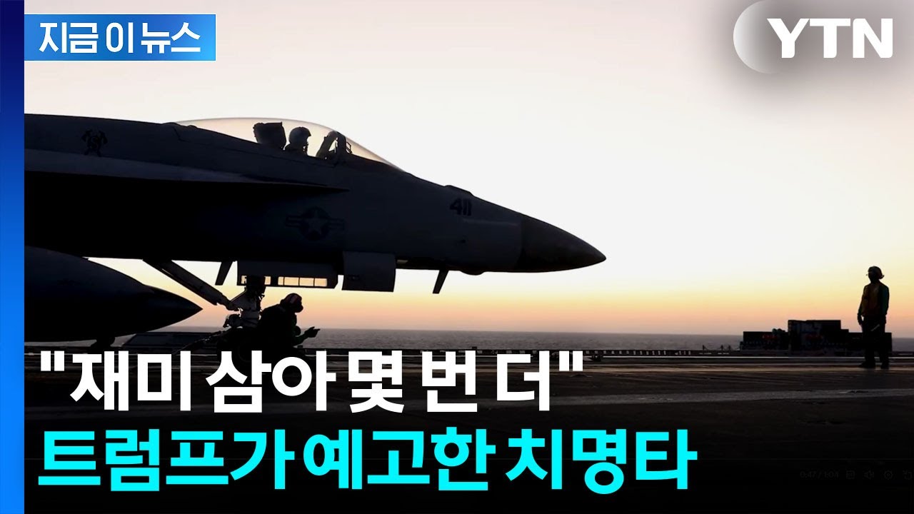 이란 '역린' 때린 트럼프...종전 가능성에 암울한 발언 [지금이뉴스]  / YTN