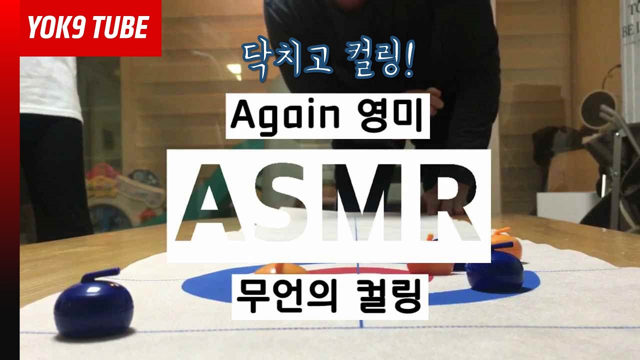 무언의 컬링 ASMR | silently Curling ASMR