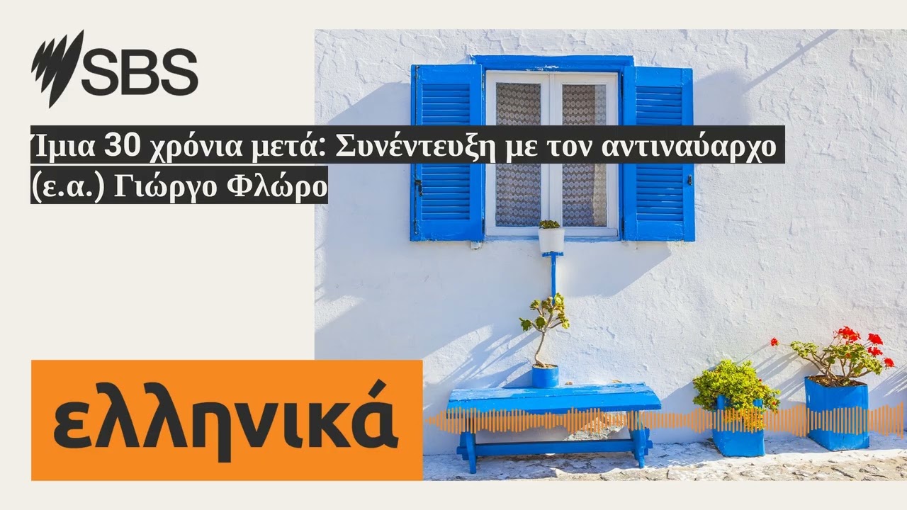 Ίμια 30 χρόνια μετά: Συνέντευξη με τον αντιναύαρχο (ε.α.) Γιώργο Φλώρο | SBS Greek - SBS Ελληνικά
