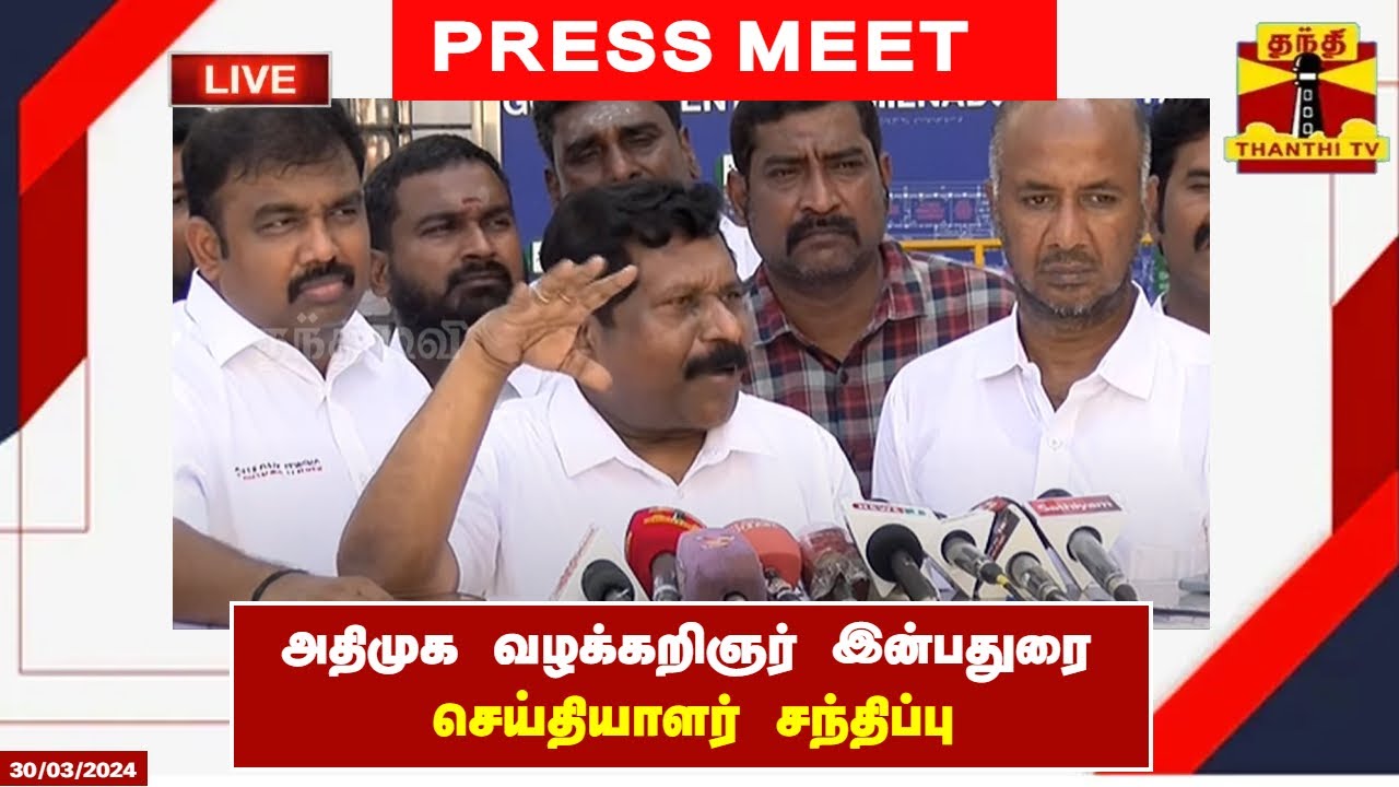 🔴LIVE : அதிமுக வழக்கறிஞர் இன்பதுரை செய்தியாளர் சந்திப்பு | ADMK | Inbadurai | Pressmeet
