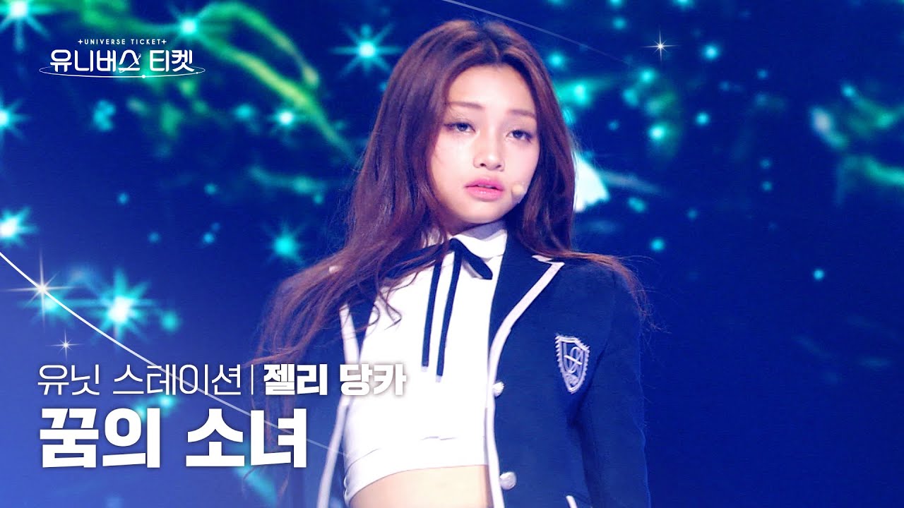 [세로캠4K] 꿈의 소녀 유닛 #유닛스테이션 | #젤리당카 #GEHLEEDANGCA 🎼꿈의 소녀 - UNIVERSE TICKET #유니버스티켓 EP.09