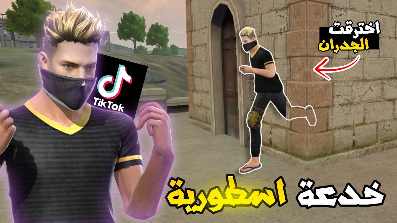 جربت خدع تيك توك فري فاير... وقدرت اخترق الجدران بسبب هاذي الخدعة 🤯🔥