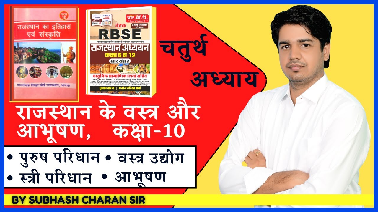 राजस्थान के वस्त्र और आभूषण, पुरुष - स्त्री परिधान, वस्त्र उद्योग, आभूषण, REET,  1st& 2nd Grade Exam