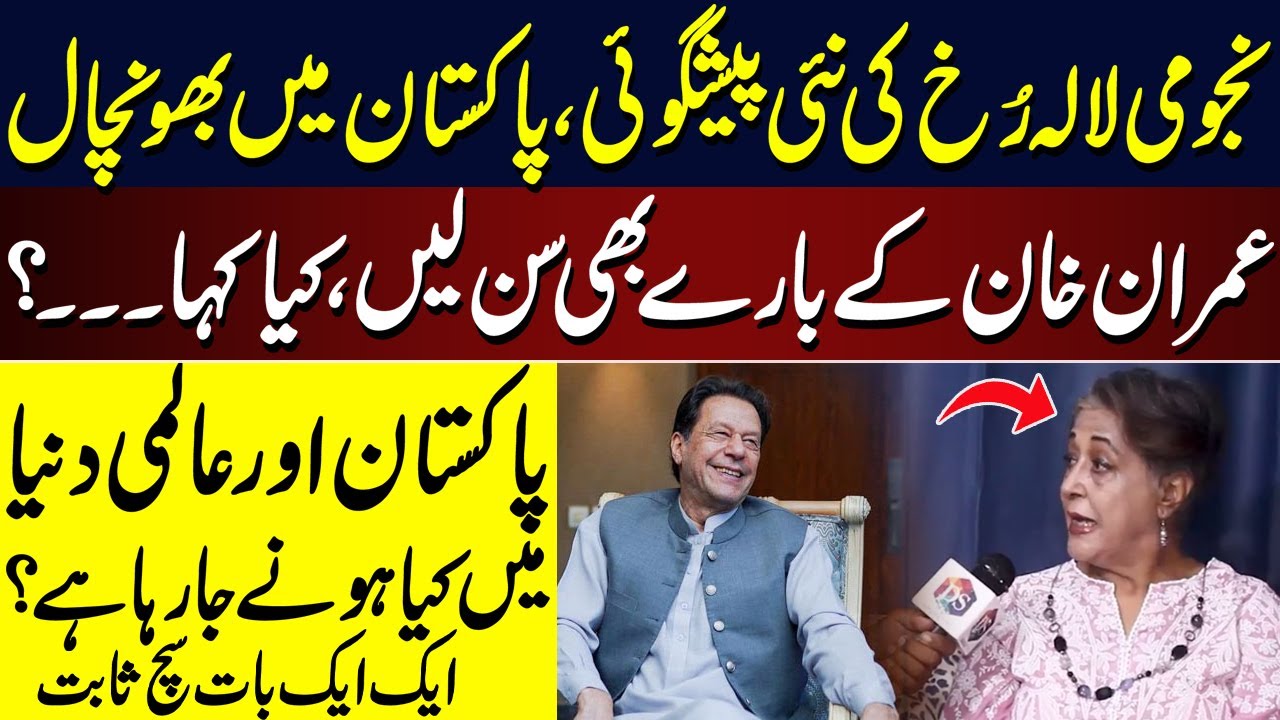 Astrologer Lala Rukh's new prediction, what did Imran Khan say? What is going to happen in Pakist...