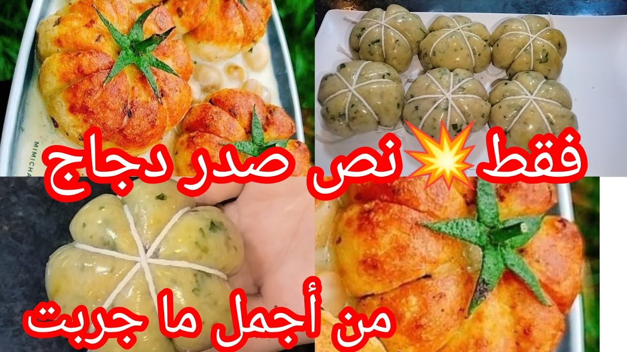 هذي لازم تجربيها  💥من اسهل واجمل ما جربت❌ #يقطينة فقط بربع صدر دجاج