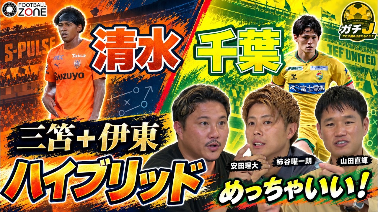 【清水vs千葉】ジャーメイン万能すぎ！？千葉の津久井は三笘薫&times;伊東純也のハイブリッド！柿谷・安田・山田がガチ分析！【ガチ予想だJ】