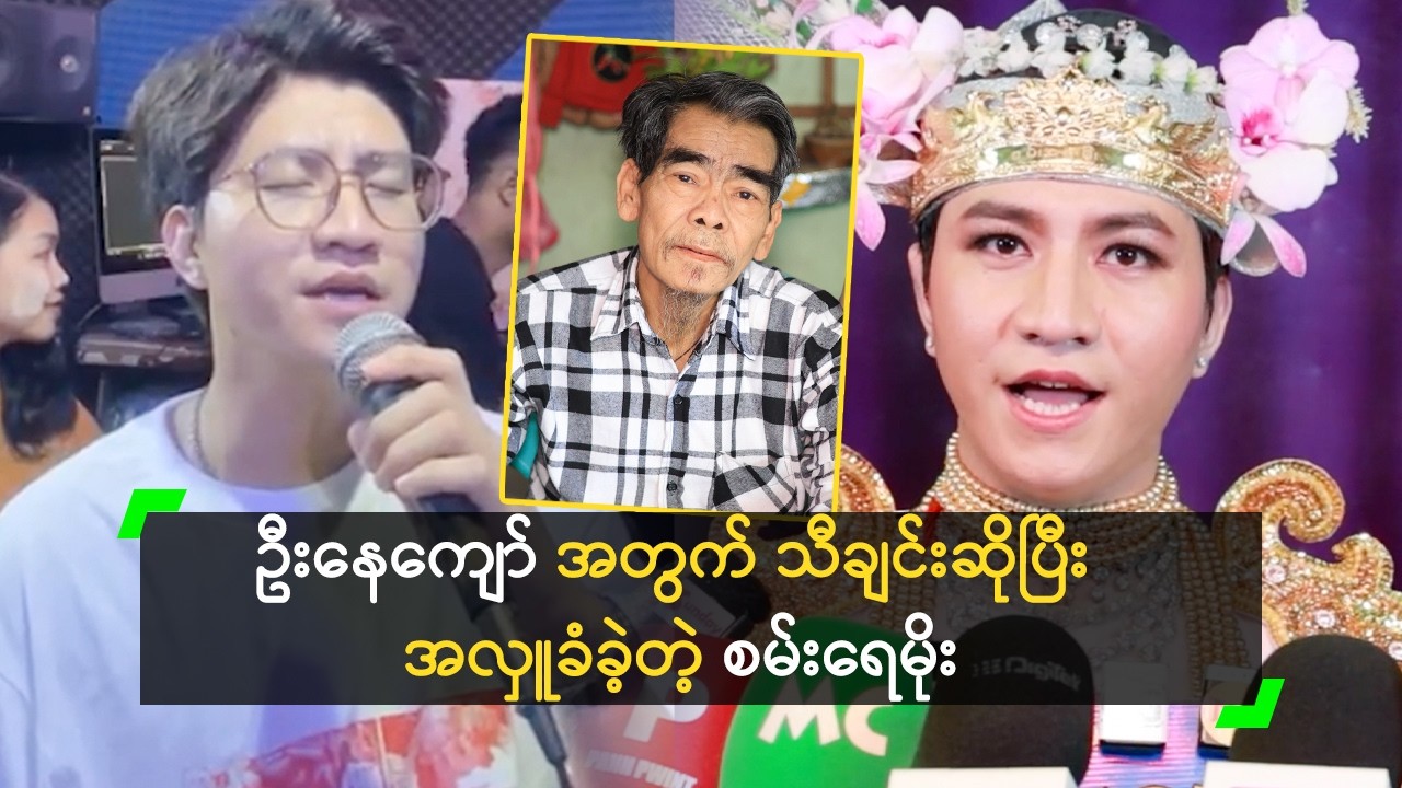 ဦးနေကျော် အတွက် သီချင်းဆိုပြီး အလှူခံခဲ့တဲ့ စမ်းရေမိုး