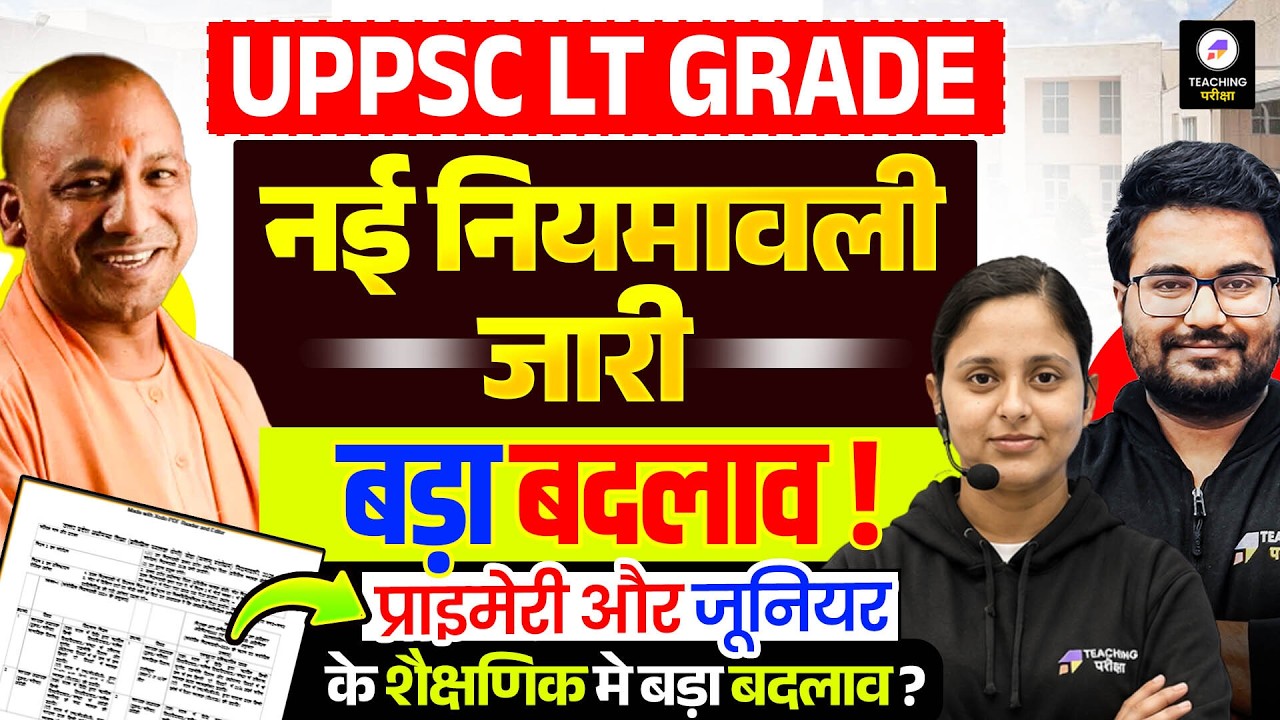 UPPSC LT Grade नई नियमावली जारी 🫨| UPPSC LT Grade Teacher Vacancy 2026 | SuperTET मे बड़ा बदलाव!