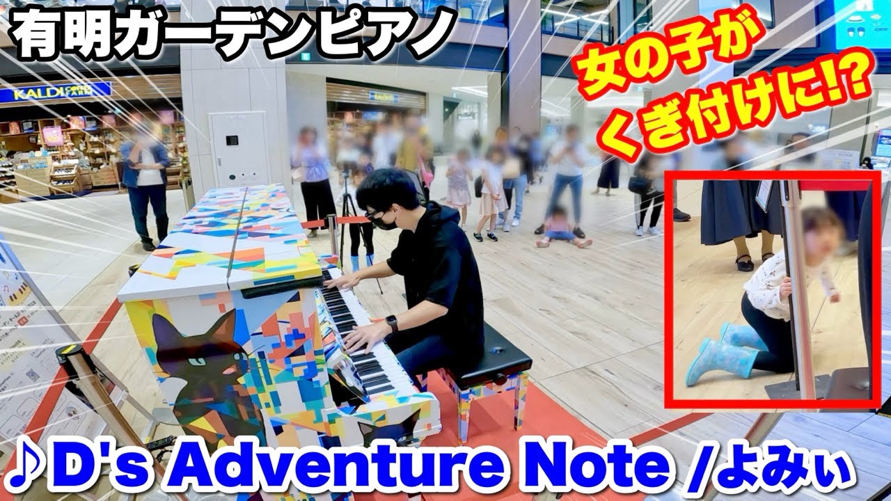【ストリートピアノ】よみぃデザインピアノで『D's Adventure Note（よみぃ）』を弾いたら、女の子がくぎ付けに!? 有明ガーデンピアノ