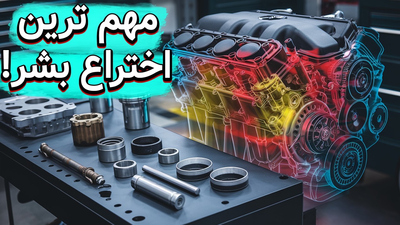 موتور ماشین چطور کار میکنه؟