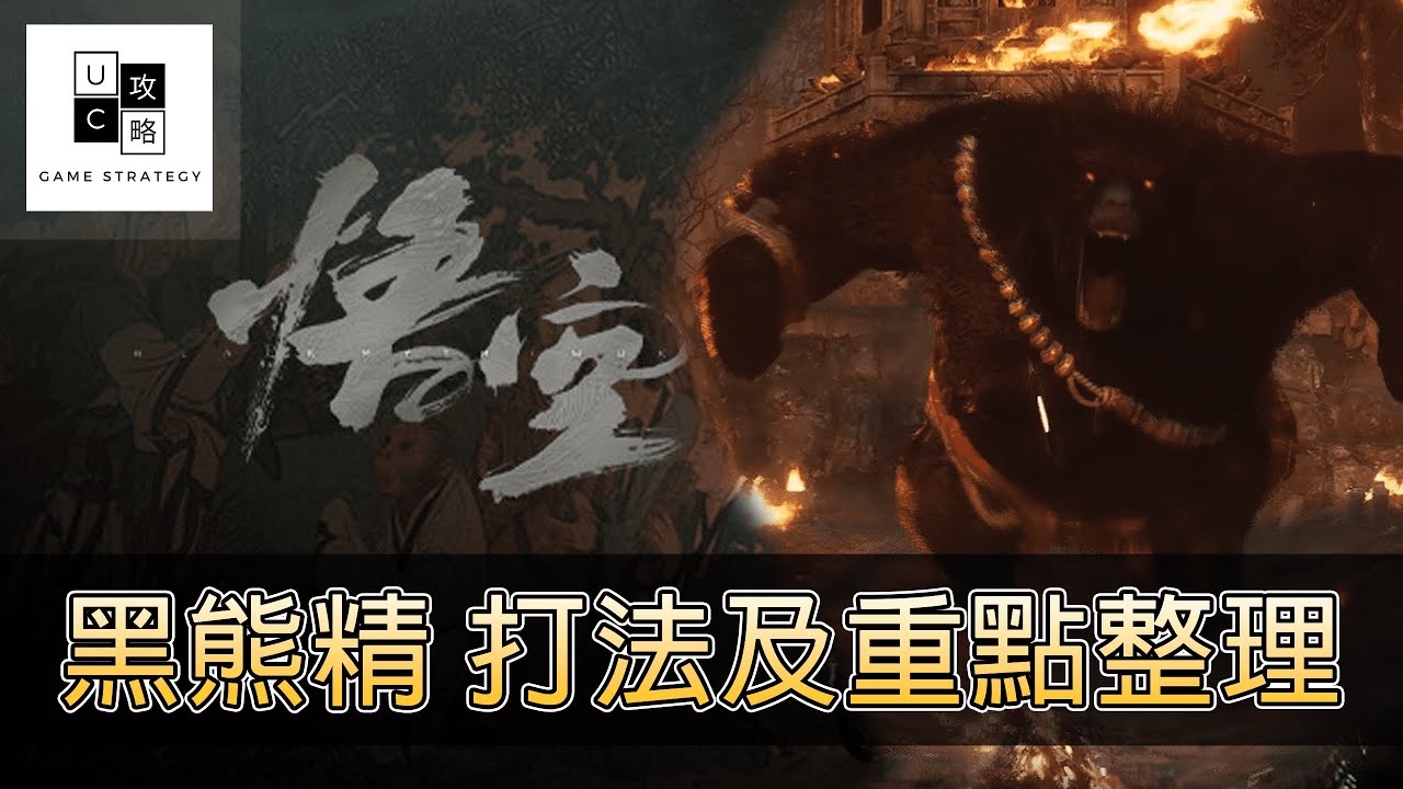 【黑神話－悟空 】BOSS－黑熊精 打法以及重點整理！　（通關）