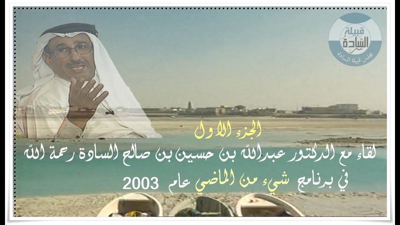 لقاء مع  الدكتور عبدالله بن حسين  الساده رحمه الله في برنامج شيء من الماضي عام 2003   الجزء الأول