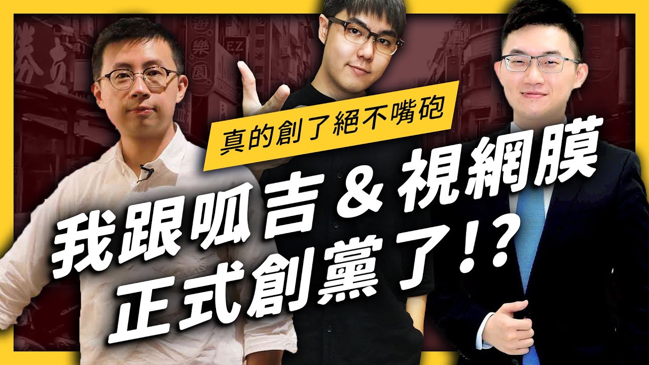 【 志祺七七 】與呱吉視網膜即刻組黨！成立一個政黨之前要做哪些準備？《歡樂無法黨》EP001