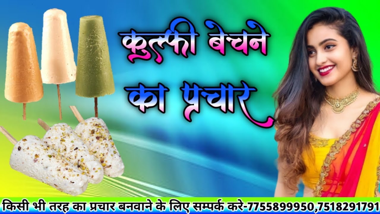 Kulfi bechne ka prachar 9889899083 कुल्फी बेचने का प्रचार || ऐसा प्रचार आपने सुना नहीं होगा कॉल करे