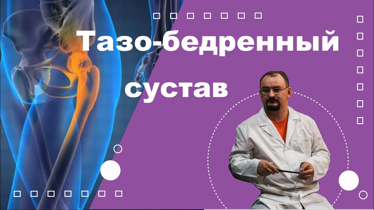 Тазобедренный сустав