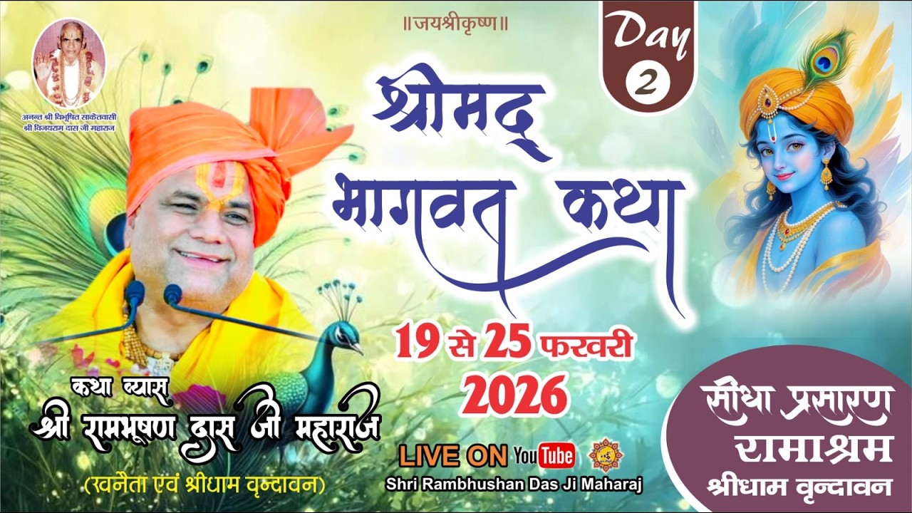 🔴LIVE -Day 2 श्रीमद् भागवत कथा श्री श्री 1008 श्री रामभूषण दास जी महाराज ( खनेता धाम )