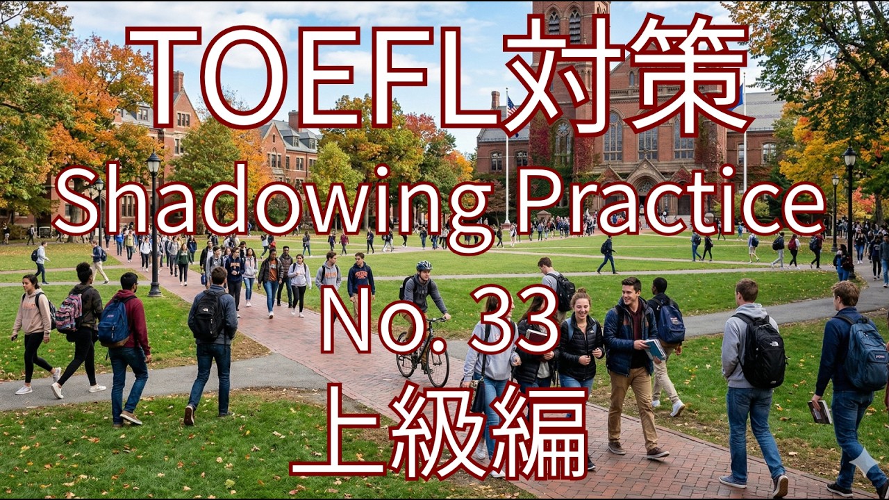 【TOEFL対策】英語シャドイング練習 No.33 | English Shadowing Practice for TOEFL No. 33