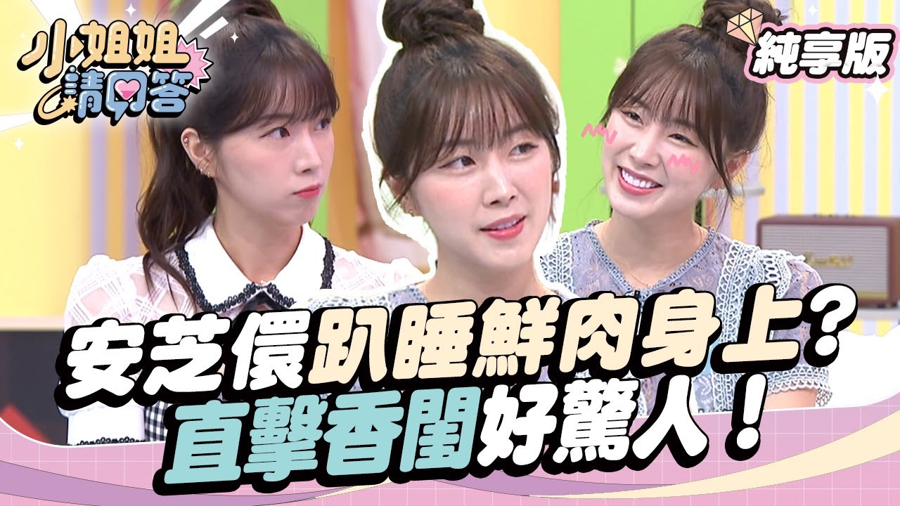 【安芝儇純享版】安芝儇直接趴鮮肉身上睡?直擊香閨好驚人!小姐姐請回答20240705-0830