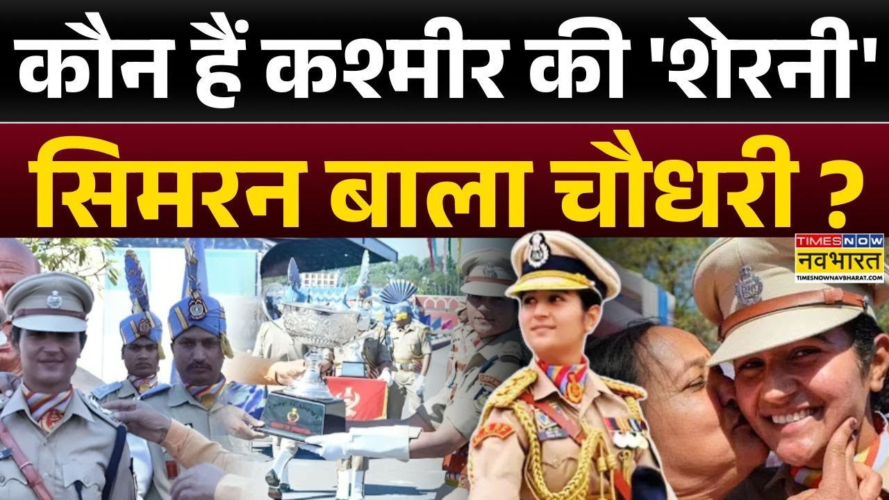 Republic Day | Simran Bala Chaudhary: 'डेयर डेविल्स' की टीम लीडर...सिमरन बेबाक, निडर ! | Hindi News