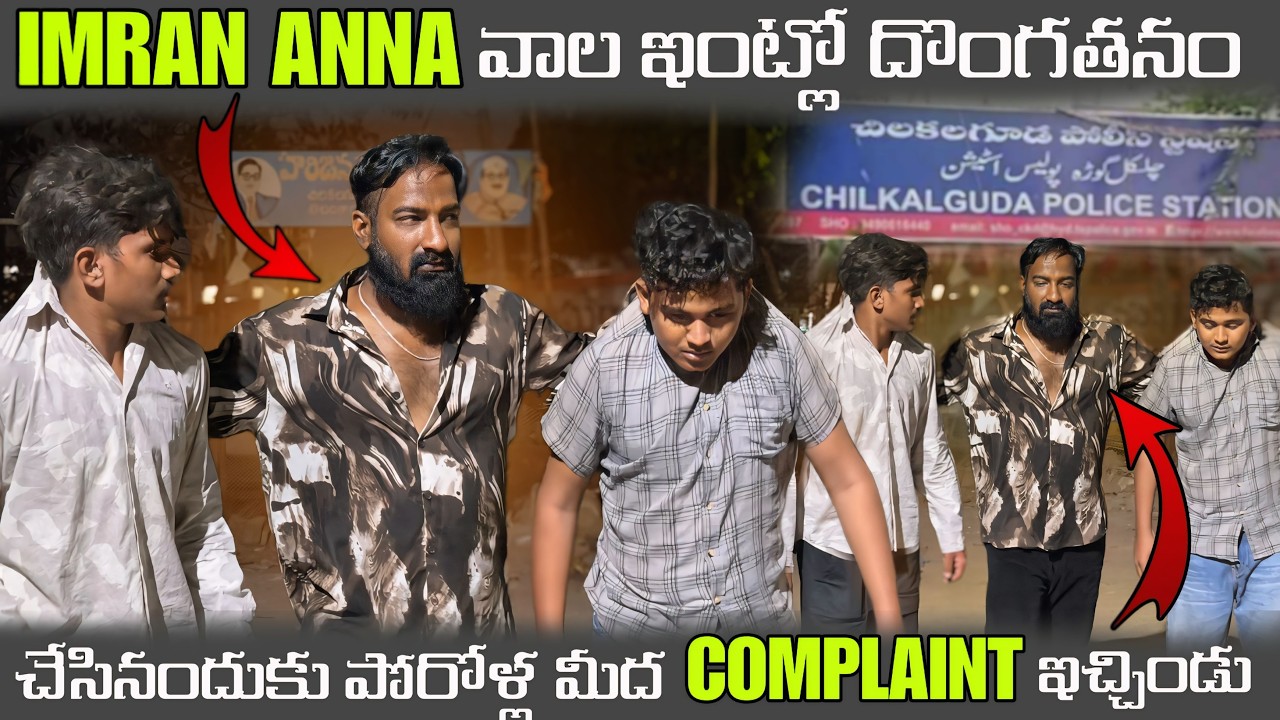 IMRAN ANNA వాల ఇంట్లో దొంగతనం చేసినందుకు పోరోళ్ల మీద COMPLAINT ఇచ్చిండు @pareshanboys