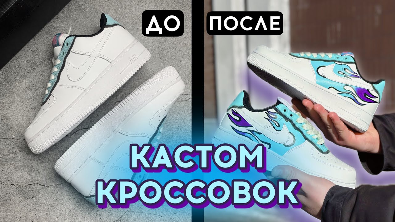Кастом кроссовок Nike Air Force 1 просто и красиво 😍